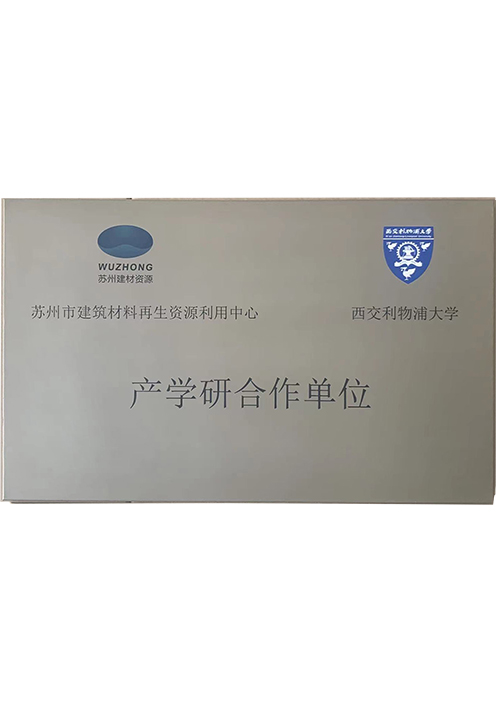西(xī)交利物(wù)浦大(dà)學産學研合作(zuò)單位